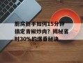 厨房新手如何15分钟搞定青椒炒肉？揭秘省时30%的爆香秘诀