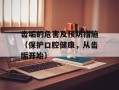 齿垢的危害及预防措施（保护口腔健康，从齿垢开始）