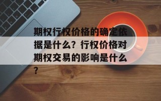 期权行权价格的确定依据是什么？行权价格对期权交易的影响是什么？