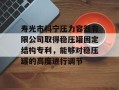 寿光市科宁压力容器有限公司取得稳压罐固定结构专利，能够对稳压罐的高度进行调节