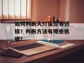 如何判断大灯是否有透镜？判断方法有哪些依据？