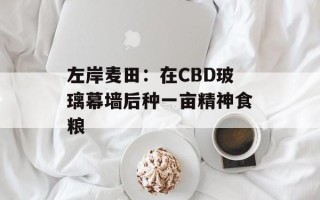 左岸麦田：在CBD玻璃幕墙后种一亩精神食粮