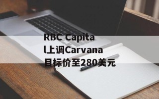 RBC Capital上调Carvana目标价至280美元