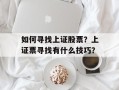 如何寻找上证股票？上证票寻找有什么技巧？