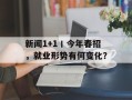 新闻1+1丨今年春招，就业形势有何变化？