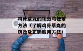鸡骨草丸的功效与使用方法（了解鸡骨草丸的药效及正确服用方法）