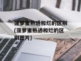 菠萝蜜熟透和烂的区别(菠萝蜜熟透和烂的区别图片)