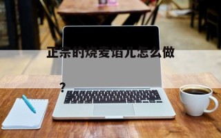 正宗的烧麦馅儿怎么做
   ？