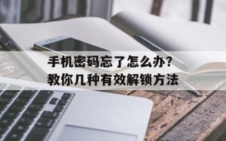 手机密码忘了怎么办？教你几种有效解锁方法