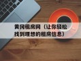 黄冈租房网（让你轻松找到理想的租房信息）