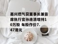 嘉兴燃气获董事长兼首席执行官孙连清增持10万股 每股作价7.47港元