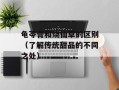 龟苓膏和烧仙草的区别（了解传统甜品的不同之处）