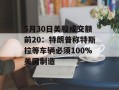 5月30日美股成交额前20：特朗普称特斯拉等车辆必须100%美国制造