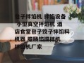 包子拌馅机 拌馅设备 小型真空拌馅机 酒店食堂包子饺子拌馅料机器 腊肠馅搅拌机 拌馅机厂家