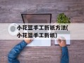 小花篮手工折纸方法(小花篮手工折纸)
