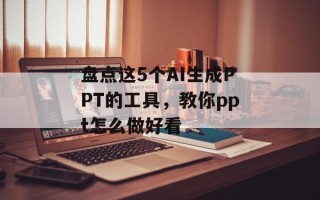 盘点这5个AI生成PPT的工具，教你ppt怎么做好看