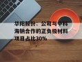 华阳股份：公司与中科海钠合作的正负极材料项目占比30%