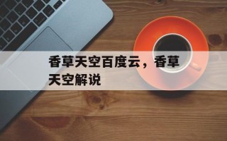 香草天空百度云，香草天空解说