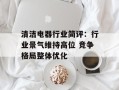 清洁电器行业简评：行业景气维持高位 竞争格局整体优化
