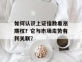 如何认识上证指数看涨期权？它与市场走势有何关联？