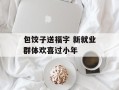 包饺子送福字 新就业群体欢喜过小年
