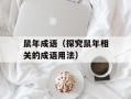 鼠年成语（探究鼠年相关的成语用法）