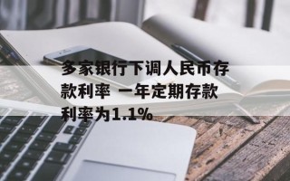 多家银行下调人民币存款利率 一年定期存款利率为1.1%