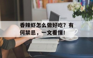 香辣虾怎么做好吃？有何禁忌，一文看懂！