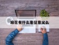 麻花有什么象征意义么