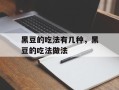 黑豆的吃法有几种，黑豆的吃法做法