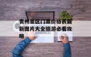 贵州景区门票价格表最新图片大全旅游必看攻略