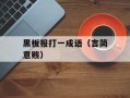 黑板报打一成语（言简意赅）