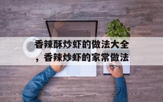 香辣酥炒虾的做法大全，香辣炒虾的家常做法