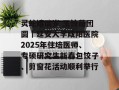 灵蛇嬉瑞岁 玉饺蕴团圆｜延安大学咸阳医院2025年住培医师、专硕研究生新春包饺子、剪窗花活动顺利举行