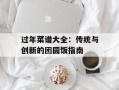 过年菜谱大全：传统与创新的团圆饭指南
