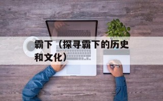 霸下（探寻霸下的历史和文化）