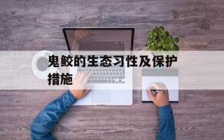 鬼鲛的生态习性及保护措施