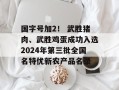 国字号加2！ 武胜猪肉、武胜鸡蛋成功入选2024年第三批全国名特优新农产品名录