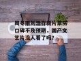 周冬雨刘浩存新片票房口碑不及预期，国产文艺片没人看了吗？