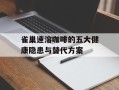 雀巢速溶咖啡的五大健康隐患与替代方案