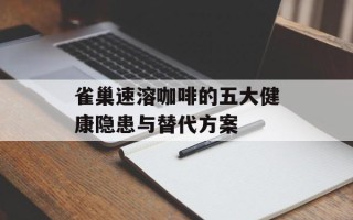 雀巢速溶咖啡的五大健康隐患与替代方案
