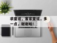 求童谣，客家童谣，多一点，谢谢啦！