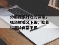 炒蘑菇很好吃的做法，味道鲜美又下饭，吃着过瘾给肉都不换