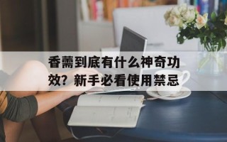香薷到底有什么神奇功效？新手必看使用禁忌