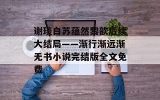 谢琰白苏蕴然黎歆后续大结局——渐行渐远渐无书小说完结版全文免费