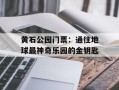 黄石公园门票：通往地球最神奇乐园的金钥匙