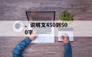 、说明文450到500字
