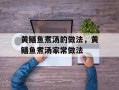 黄鳝鱼煮汤的做法，黄鳝鱼煮汤家常做法