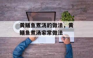 黄鳝鱼煮汤的做法，黄鳝鱼煮汤家常做法