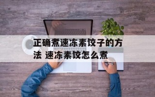 正确煮速冻素饺子的方法 速冻素饺怎么煮